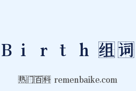 Birth组词是什么意思的图片